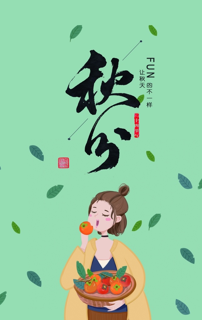 秋分图片 秋分 秋天 秋分海报 立秋海报 秋分促销 秋天海报设计 秋天设计 节气 24节气 秋分宣传海报 海报设计秋分 秋分微信 二十四节气 地产秋分 秋分地产 地产节气秋分 秋分单图 微信 单图 秋分节气 节气海报 节气微信 节气单图 秋分展架