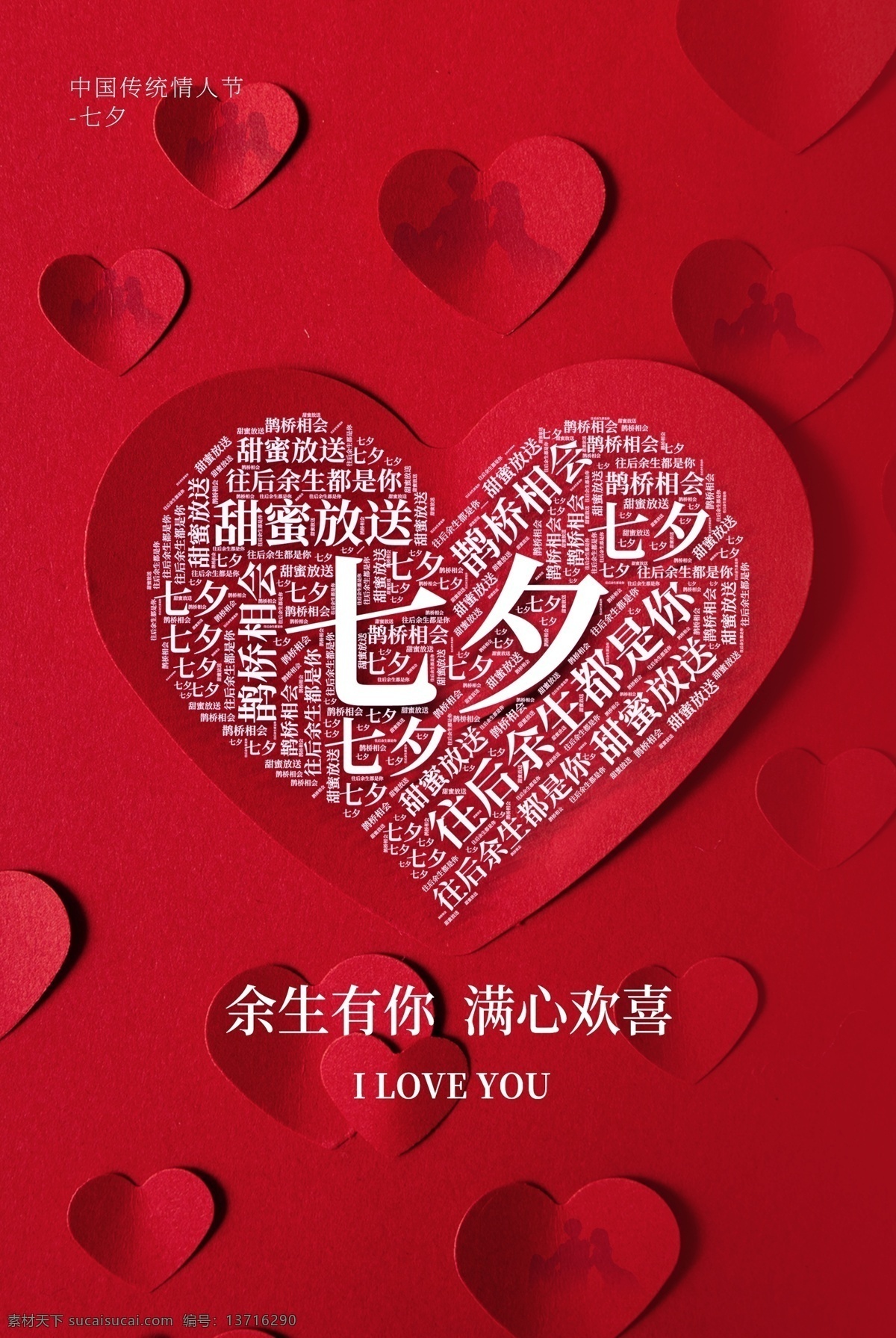 七夕 节日 传统 活动 宣传海报 素材图片 宣传 海报 传统节日