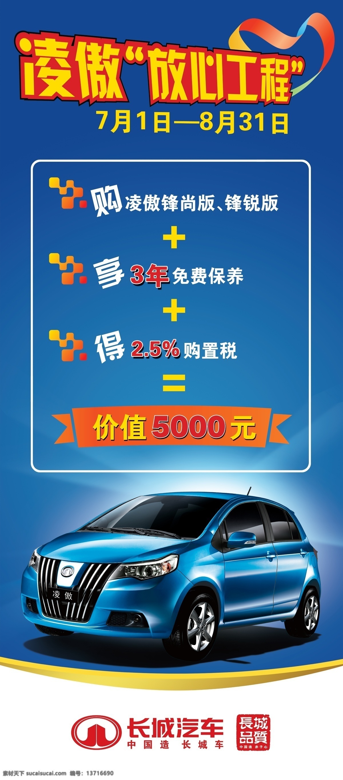 分层 长城 放心 蓝色 汽车 优惠 源文件 凌 傲 x 展架 模板下载 凌傲x展架 凌傲 展板 x展板设计