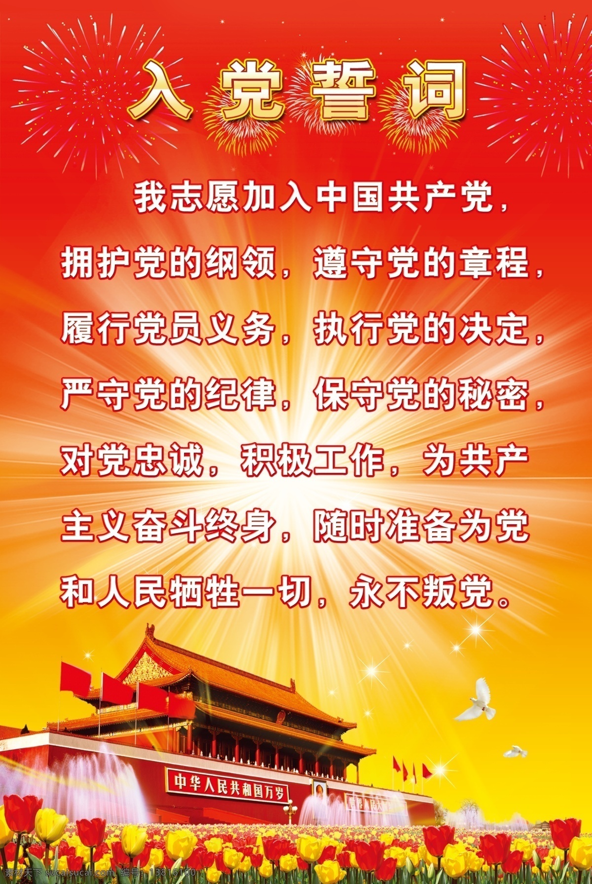 入党誓词 建党 国庆 天安门 百花 花 鸽子 星星 礼花 展板 展板模板 广告设计模板 源文件