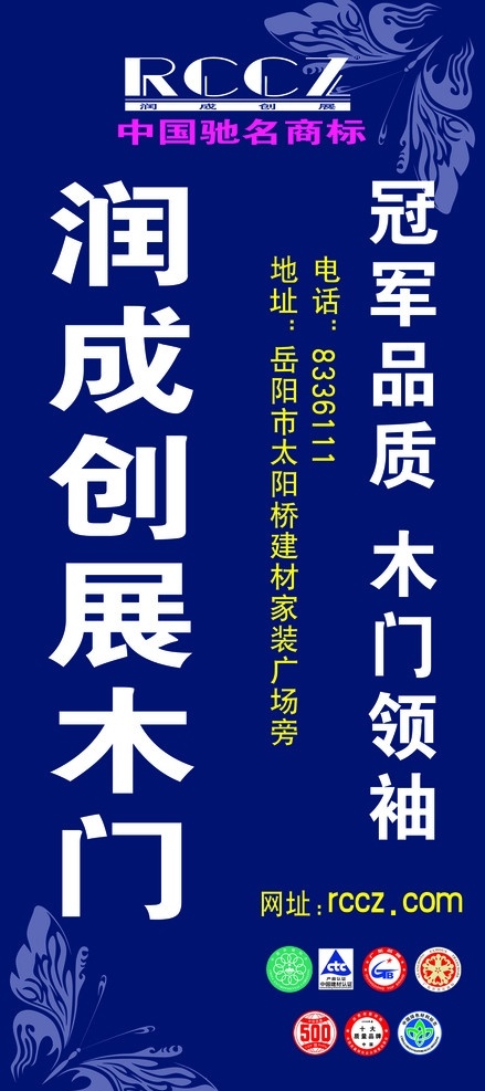 润成创展木门 中国驰名商标 蝴蝶底纹 广告设计模板 源文件