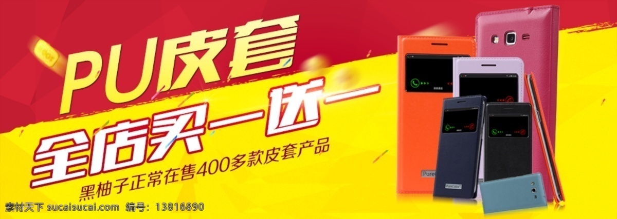 手机套海报 买一送一 手机套 活动页面 店铺首焦 banner 图 店铺首页 海报素材 海报模板 酷炫海报 全屏海报 淘宝海报 创意海报 创意配件 活动海报 手机海报 店铺海报 海报 淘宝海报设计 数码 3c海报 3c 京东海报 促销海报 产品海报 产品介绍 淘宝 京东 淘宝广告 淘宝界面设计 淘宝装修模板