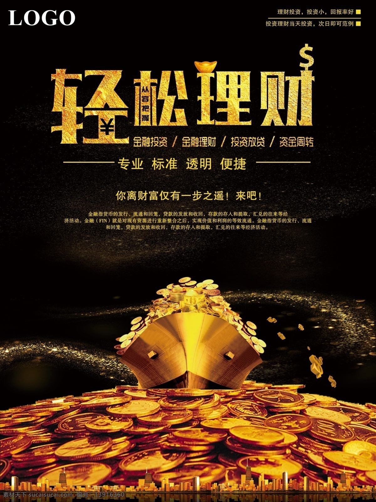 黑金 风轻 松 理财 宣 海报 贷款 投资 财富 资金 轻松理财
