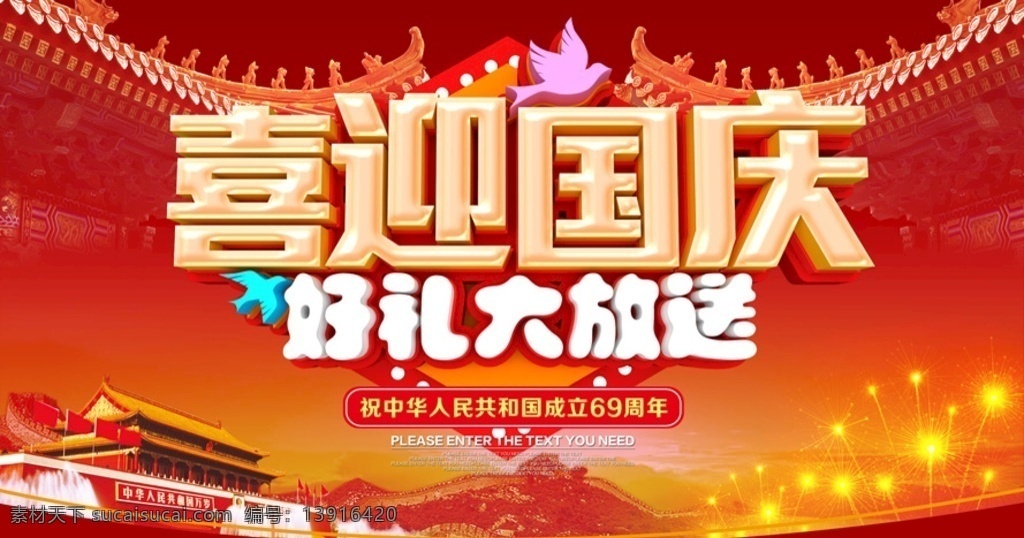 国庆 国庆节 国庆有礼 国庆节展板 国庆节模板 国庆节设计 国庆海报 国庆海报设计 约惠国庆 盛世华诞 国庆促销海报 国庆节海报 国庆69周年 69周年海报 祖国万岁 中国万岁 国庆手机海报 国庆狂欢节 喜迎国庆海报 国庆放价 大气国庆海报 十一国庆节 国庆宣传海报 国庆七天乐 举国欢庆 文化艺术 传统文化