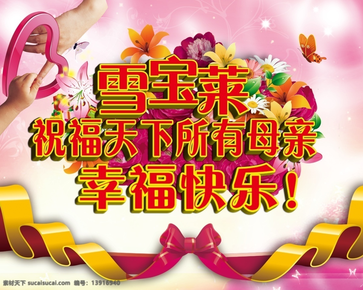 大手小手 粉红色背景 蝴蝶 蝴蝶结 花 节日素材 梦幻背景 母亲节 母亲节海报 雪宝莱 字体效果设计 鲜花 源文件 其他节日