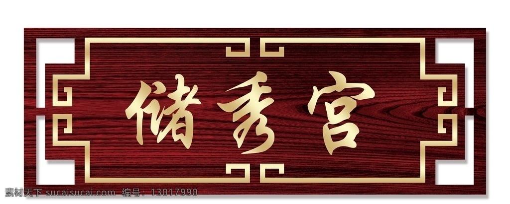 饭店 酒店 门牌 饭店门牌 酒店门牌 宾馆 馆门牌门牌 大酒店门牌 自然景观 建筑园林