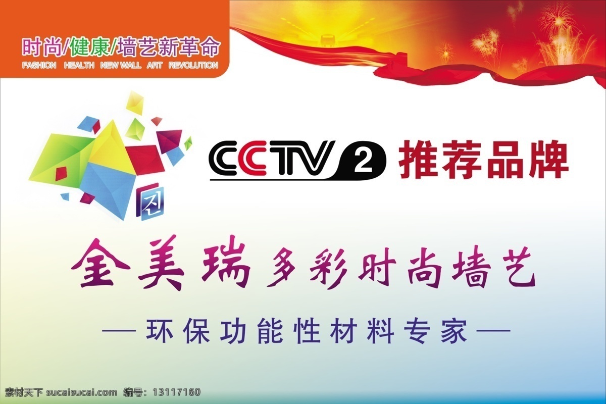 时尚环保展板 cctv2 时尚 环保 墙艺 推荐品牌 x展架 分层 源文件