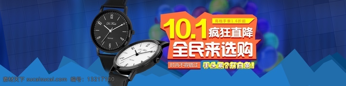 国庆海报 国庆 十一 10月1 周年 庆典 蓝色 黄色 腕表 海报 天猫 促销