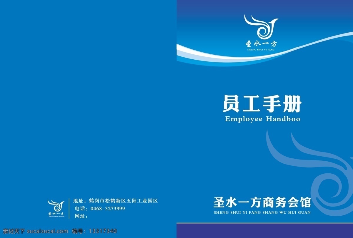 标志 广告设计模板 画册设计 蓝色 手册 线条 员工手册 源文件 员工手册封皮 圣水一方 圣水一方标志 其他画册封面
