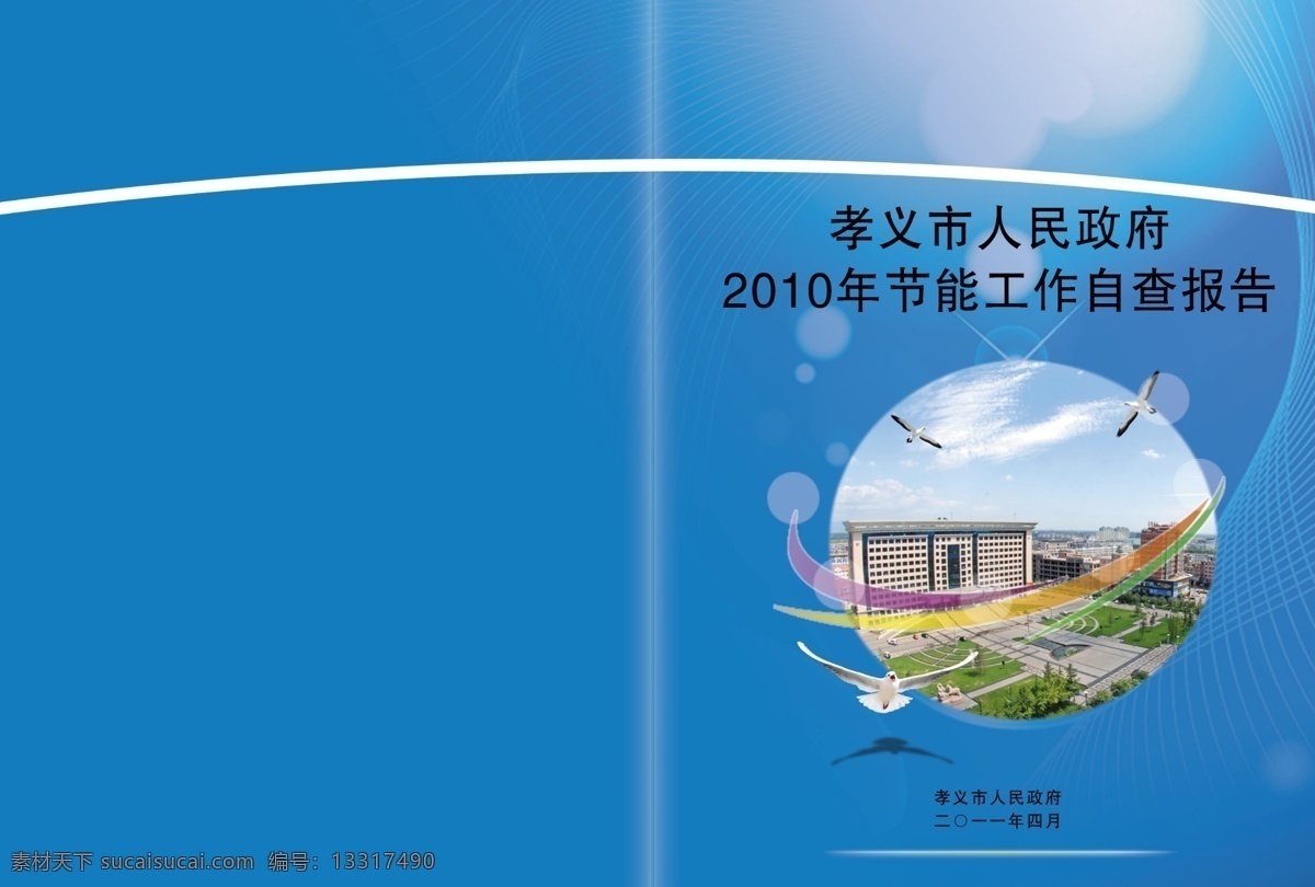 白鸽 抽象线条 底纹 鸽子 广告设计模板 画册 画册封皮 画册设计 党政大楼 党政大楼背景 蓝色 源文件 其他画册封面