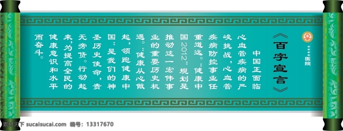 医院 百 字 宣言 广告设计模板 画轴 漂亮花边 源文件 展板模板 医院百字宣言 蓝绿色画轴 百字宣言 psd源文件
