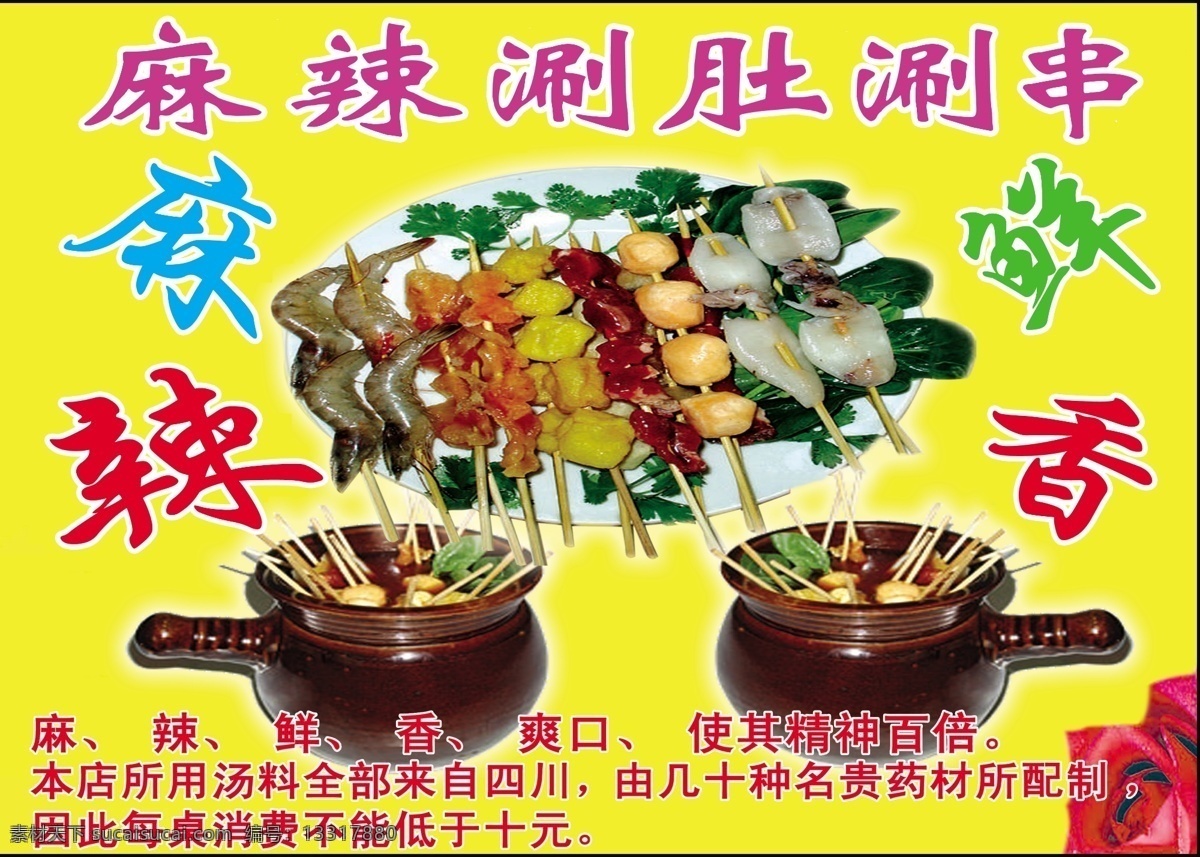 麻辣 涮 串 广告设计模板 锅 国内广告设计 火锅 源文件 麻辣涮串 麻辣串 涮肚 psd源文件 餐饮素材