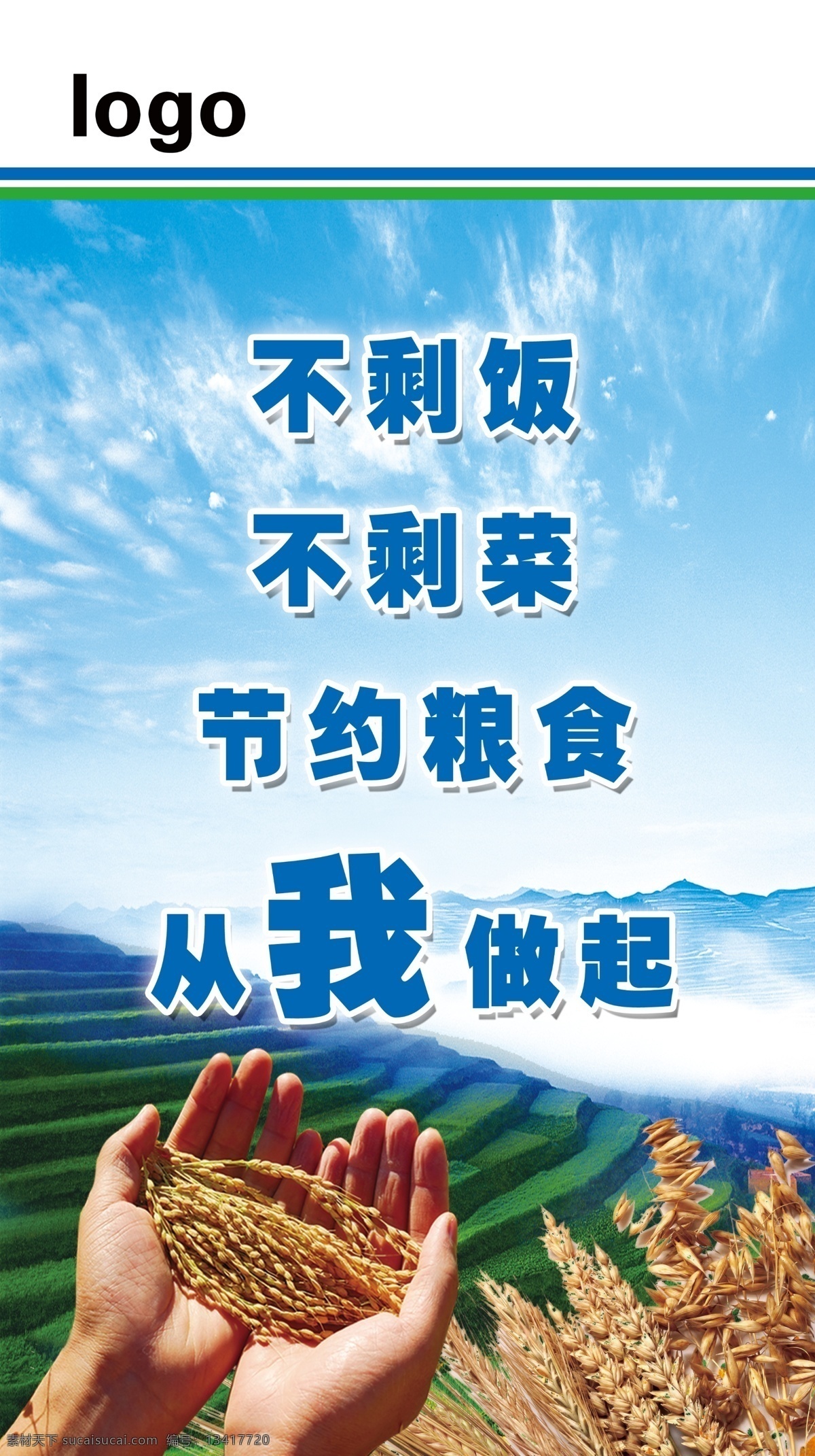 节约粮食 节约 粮食 手 麦子 梯田 蓝天 食堂 展板模板 广告设计模板 源文件