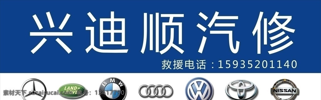兴迪顺汽修 汽修 牌子 门头 标志 大气