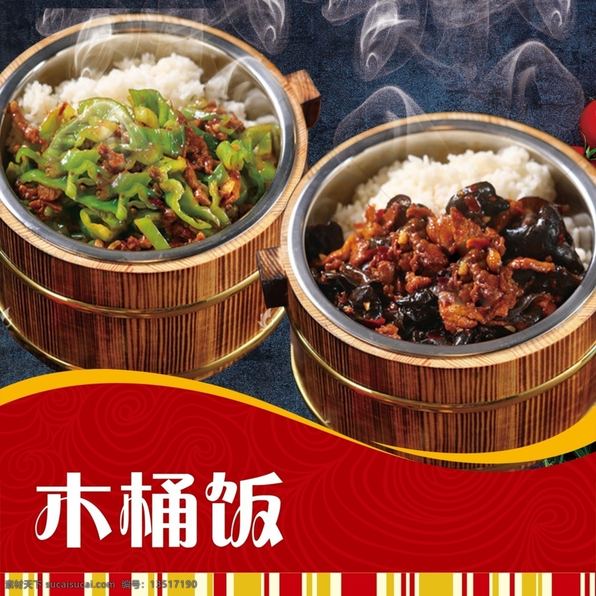 木桶饭图片 木桶饭 菜品样式 木桶米饭 米饭 新疆菜