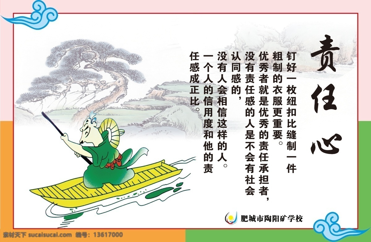 校园标语 责任心 小学生责任心 校园文化 口号 文明礼仪 卡通 行舟 学校文化 学校标语 励志故事 诗词口号 勤奋 分层 源文件