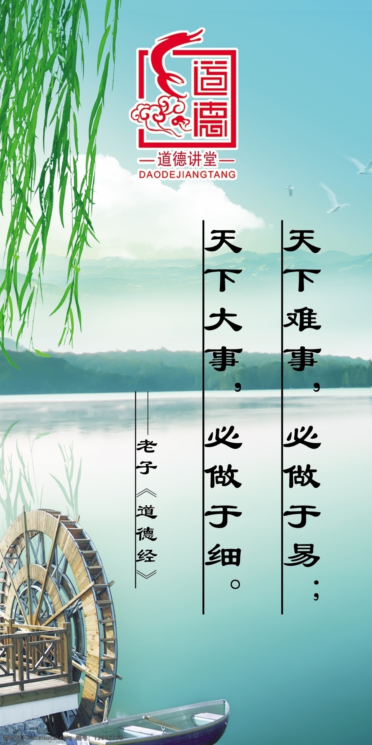 道德 讲堂 天下 难事 展板 道德讲堂 名人名言 标志 柳树 天 白云 湖水 倒影 船 山 天下难事 必做于易 天下大事 必做于细 展板模板 广告设计模板 源文件
