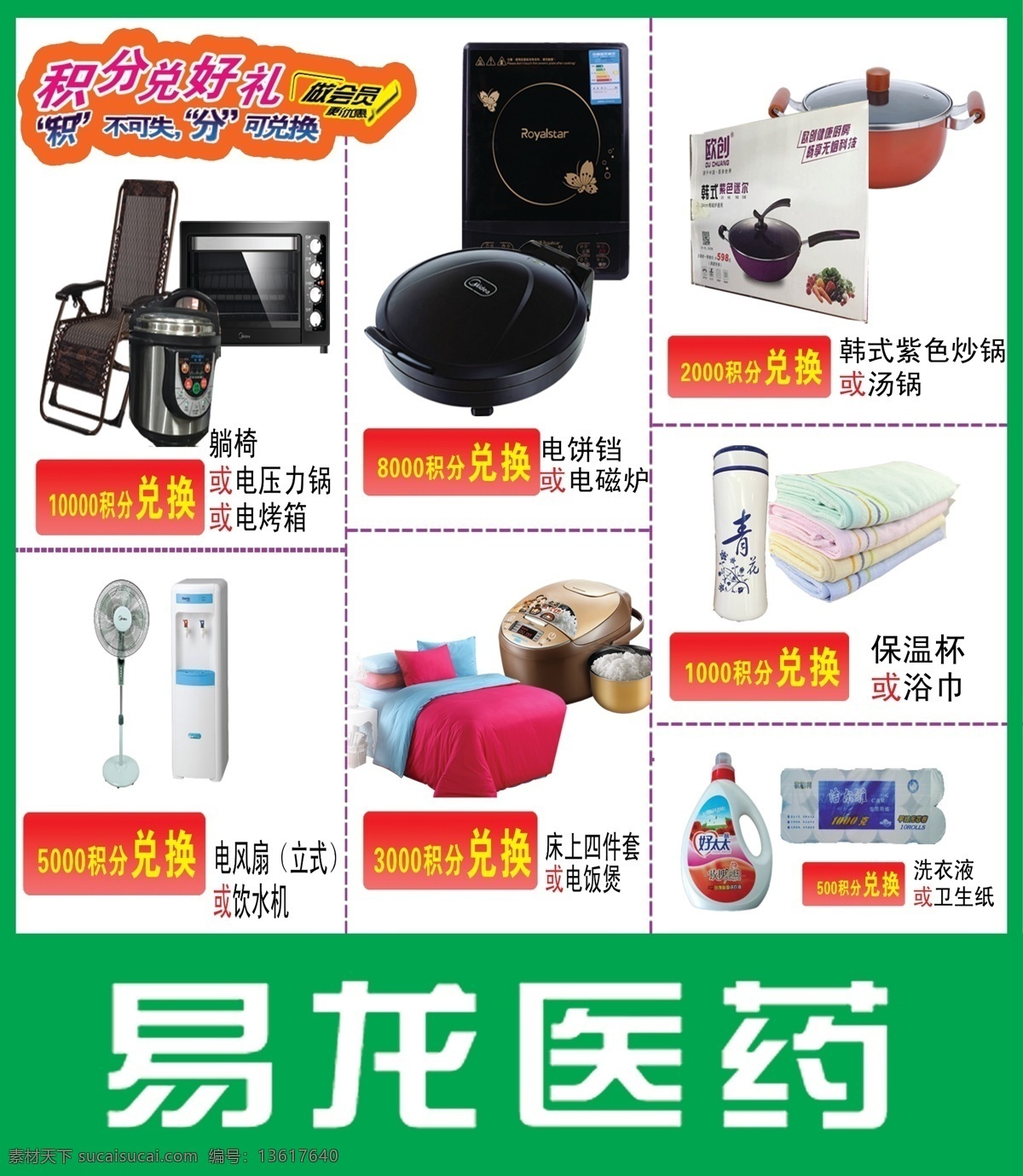 积分兑好礼 会员日 易龙医药