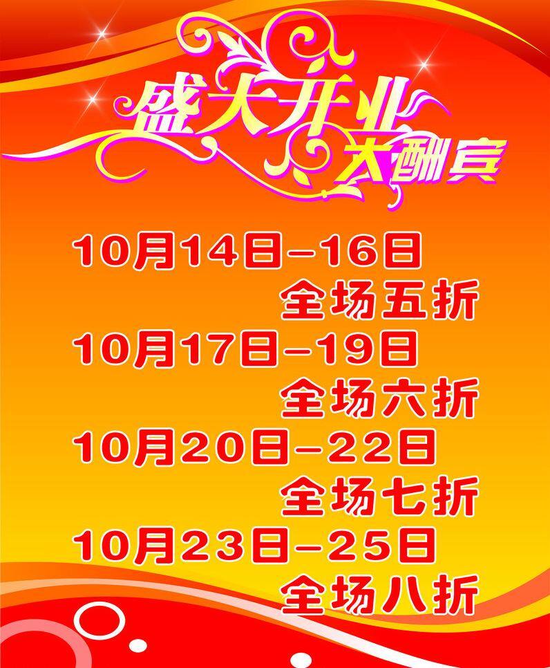 开业 大酬宾 促销 红色 黄色 开业大酬宾 商业广告 宣传板 展板 展板模板 矢量 其他展板设计