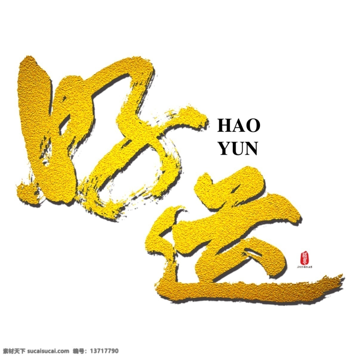 好运 书法 字体 运 书法素材 毛笔字 个性字 好运来