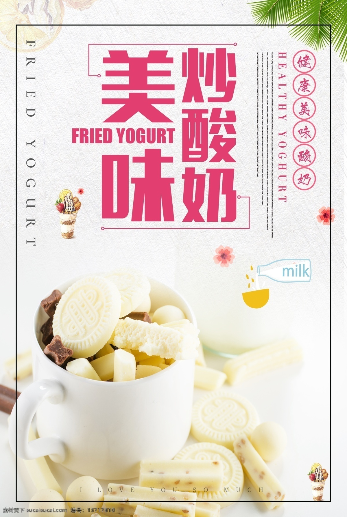 炒 酸奶 宣传海报 饮料 冷饮 夏季 双皮奶 芒果奶昔 甜品海报 甜品展板 甜品促销 甜品点心 炒酸奶 冷饮海报 夏天 芒果冰沙 奶昔 龟苓膏 西米露 烧仙草 免费模版 平面素材