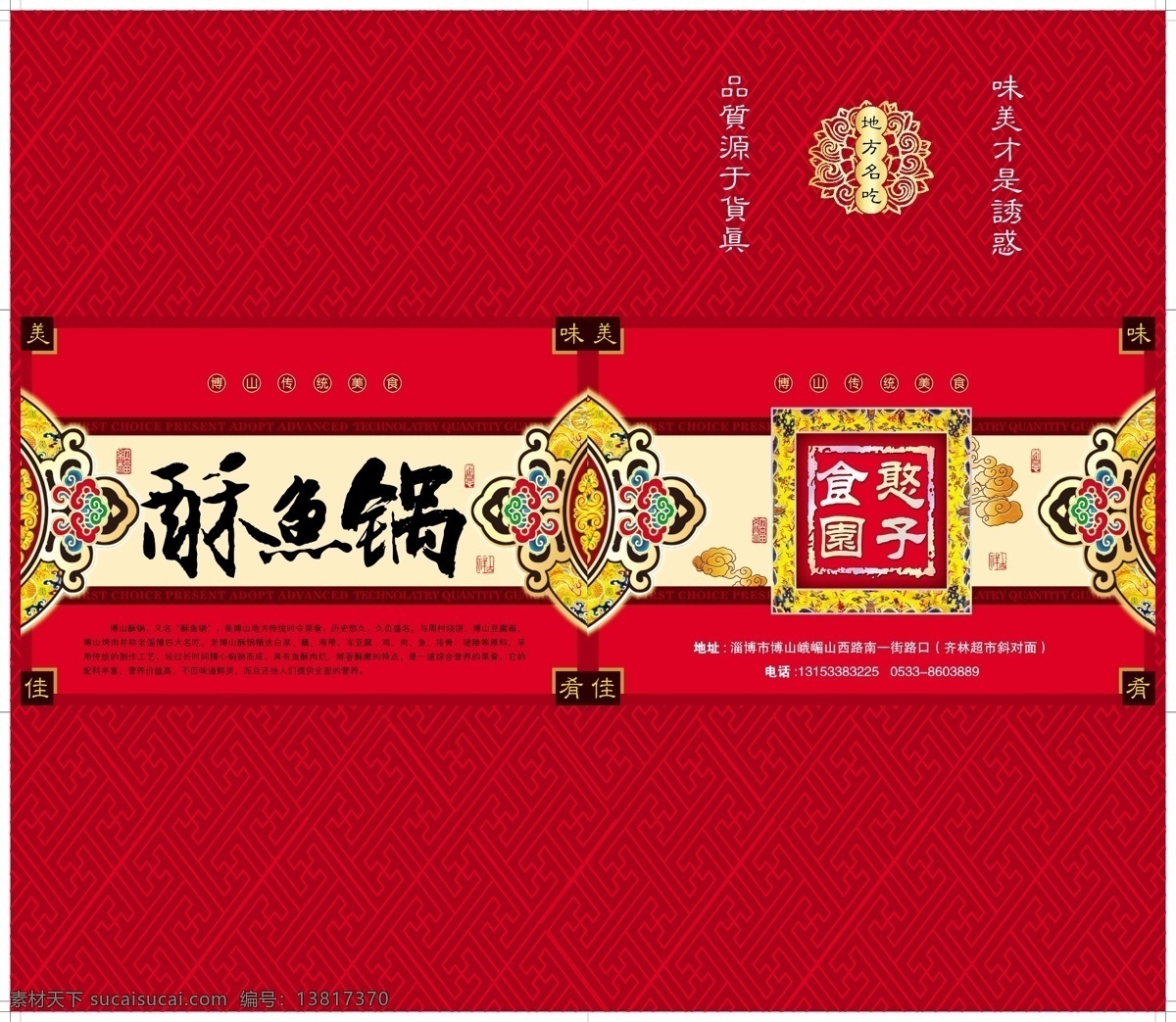 博山 特产 酥 鱼 锅 包装盒 博山特产 地方名吃 酥鱼锅 传统美食 食品包装 包装设计 矢量