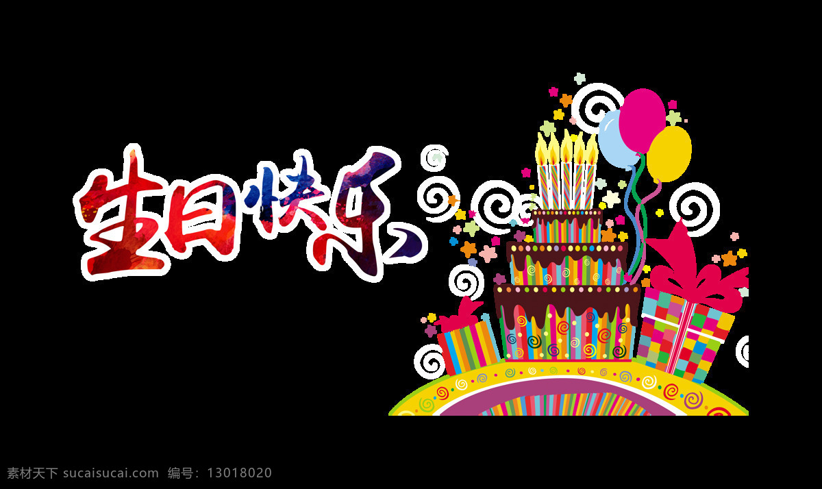 生日 快乐 艺术 字 字体 生日快乐 蛋糕 立体 过生日 艺术字 彩色 免抠图 元素