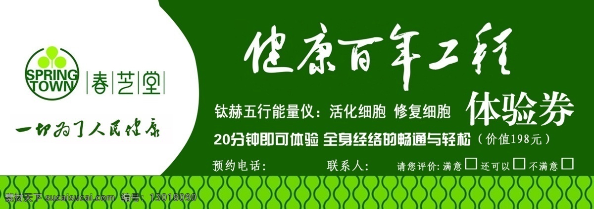 春芝堂 健康百年工程 为人民服务 绿色 浅绿