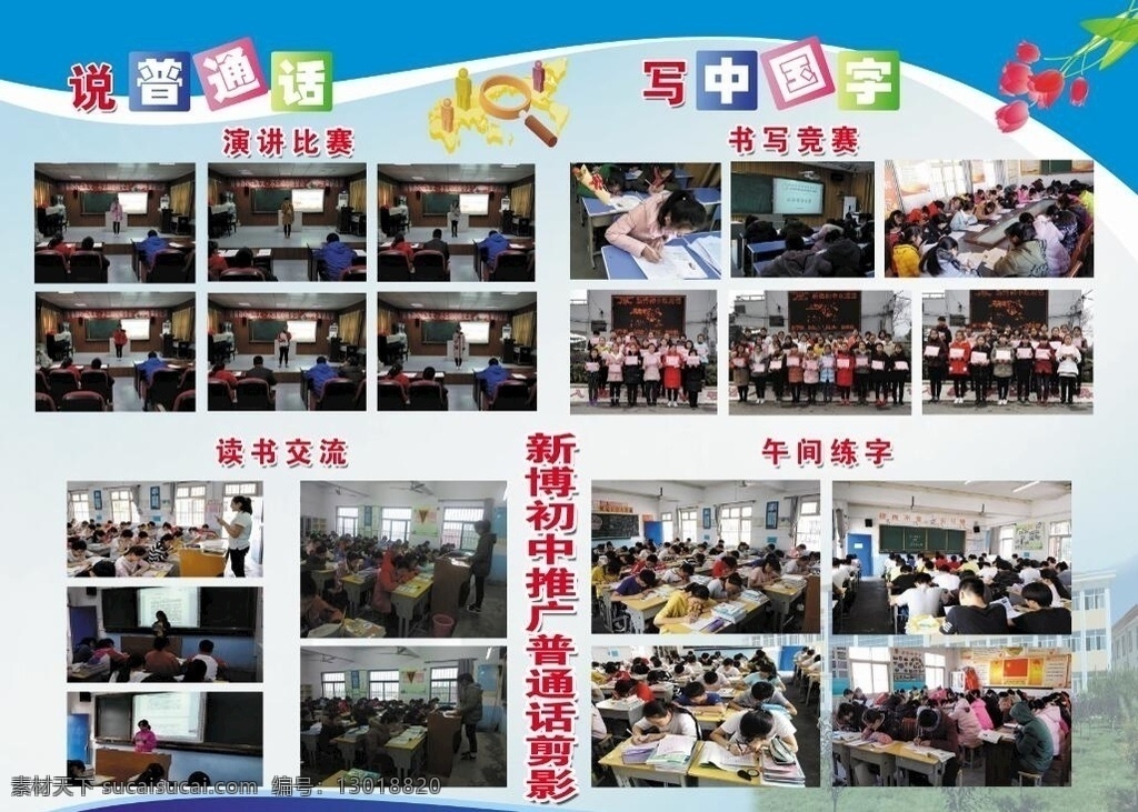 普通话 写 中国字 说普通话 写中国字 推广普通话 学校说普通话 学校写中国字 分层