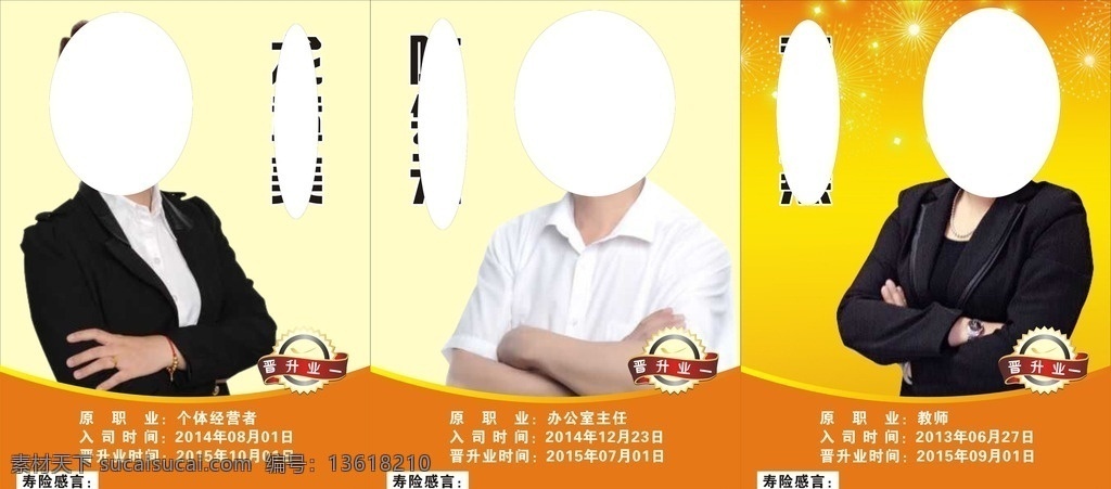 荣誉榜 个人荣誉榜 黄色背景 海报 橙色 黄色 cdr文件 个人榜 升职榜 太平人寿 黄色海报 浅色背景 浅色海报