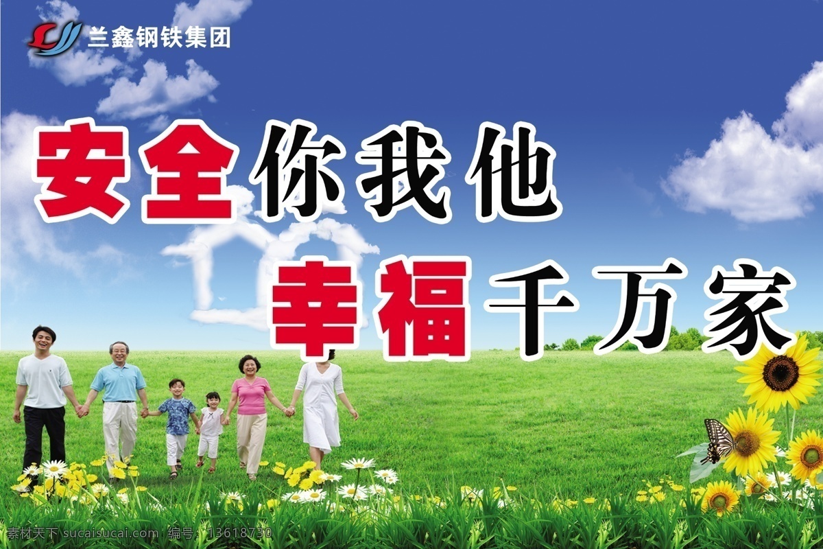 安全海报 安全你我他 幸福千万家 一家人 草地 海报