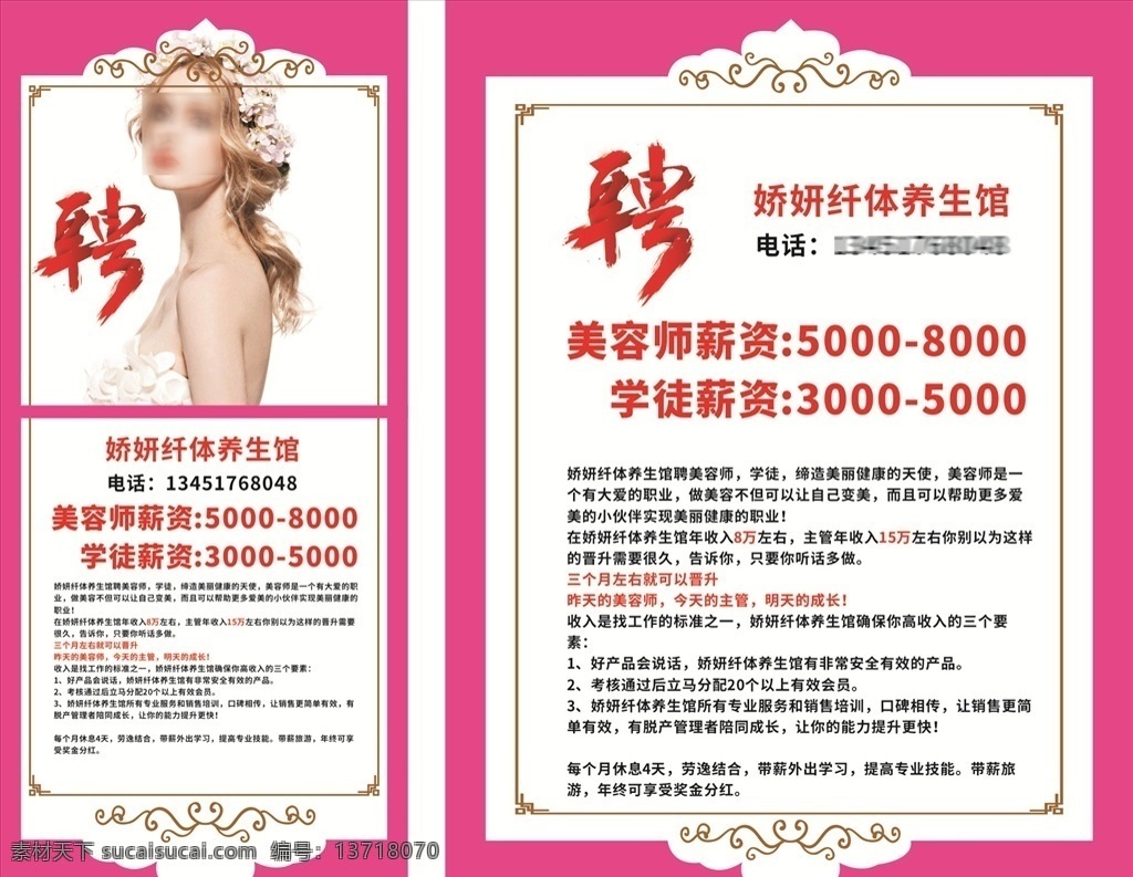 美容院招聘 养生馆招聘 美容师招聘 养生师招聘 诚聘 容美养生院 招聘 活动 海报