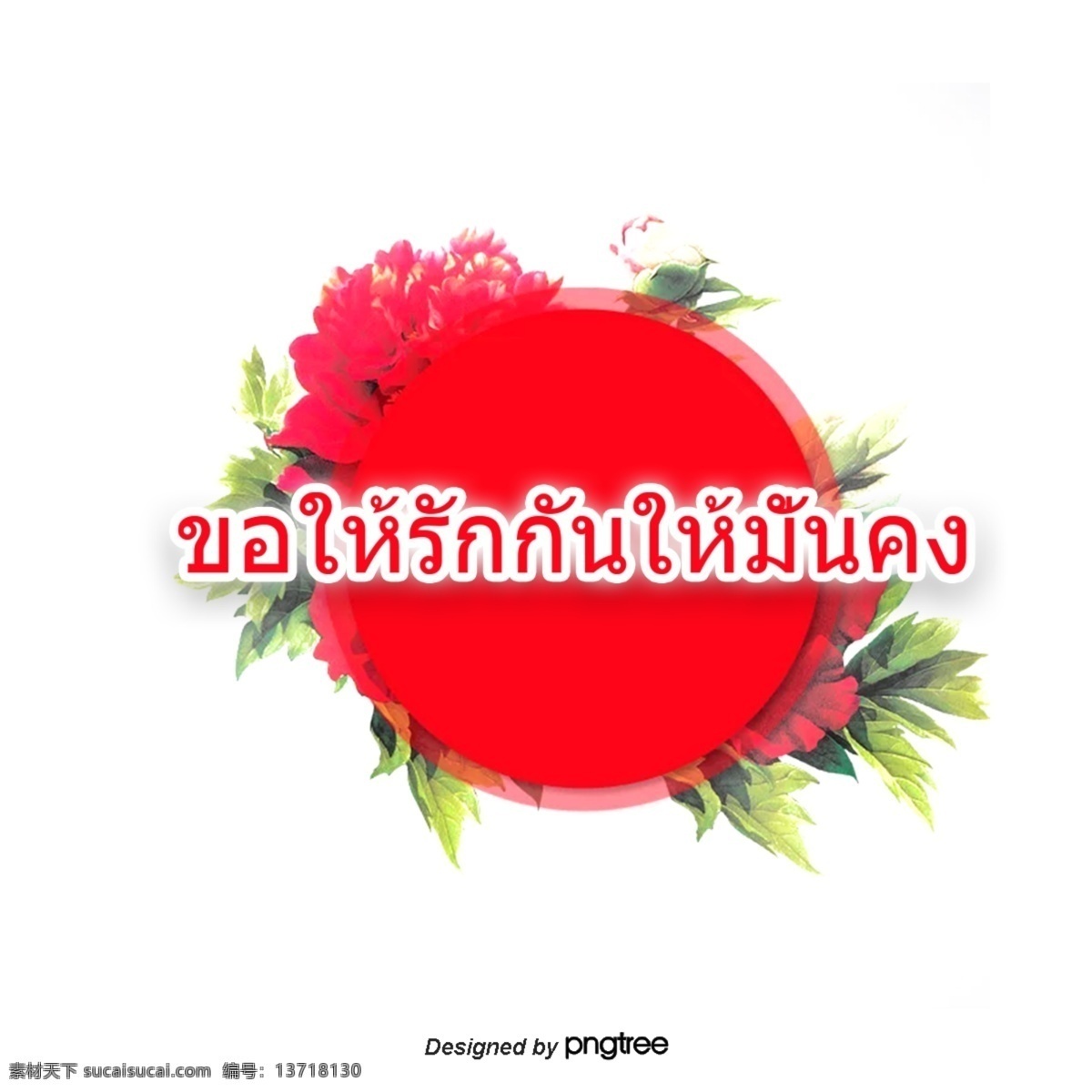 泰国 绿色 字体 红色 花 祝 你们 相亲相爱 循环 平稳 圆