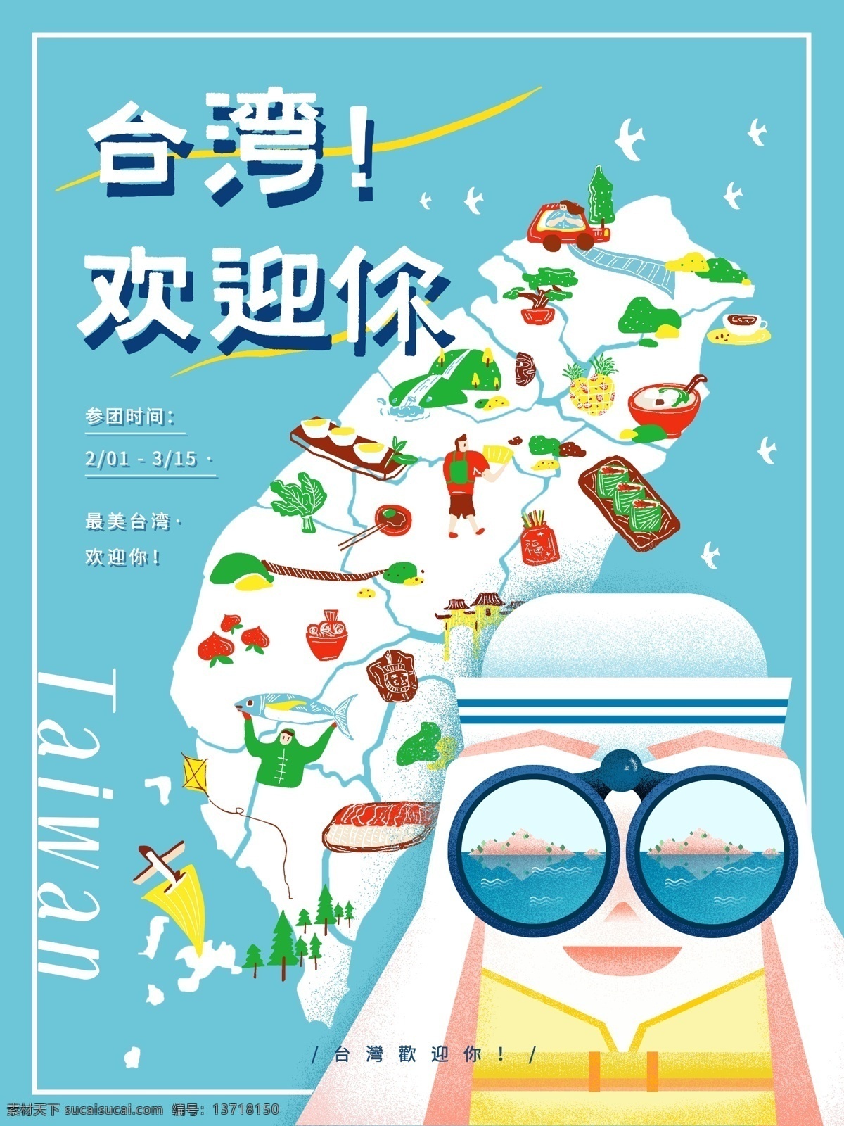 原创 手绘 小 清新 台湾 旅游 海报 地图 小清新 旅行 目的地 蓝色 岛 台湾欢迎你