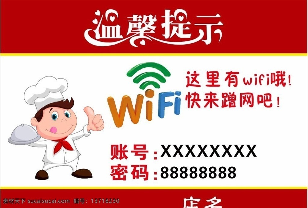 温馨 提示 wifi wifi海报 wifi展板 无线网络 网络覆盖 免费wifi 免费 海报 温馨提示 wifi覆盖 免费上网 名片卡片
