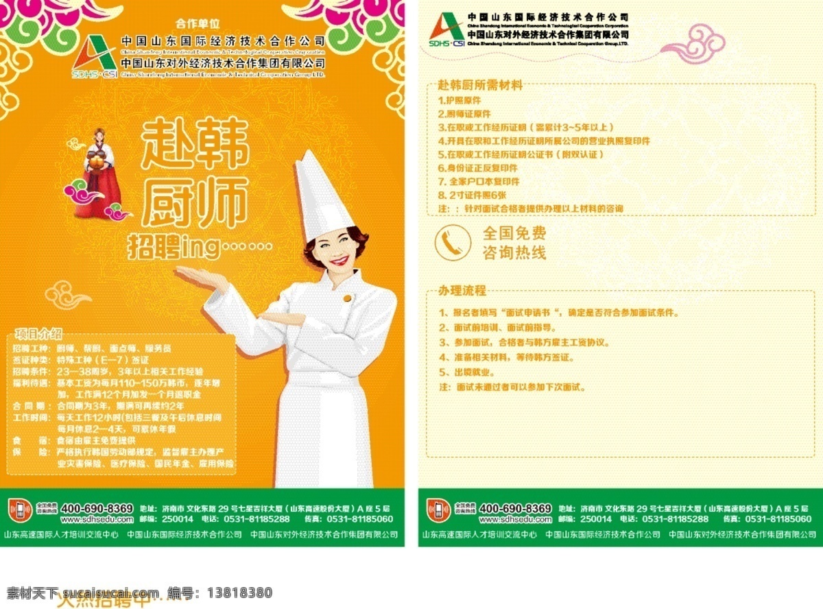 赴 韩 厨师 劳务 宣传单 页 韩国元素 韩国 出国劳务 女厨师 单页设计 白色