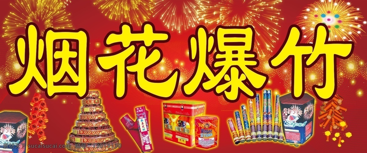 烟花爆竹 烟花 烟火 鞭炮 炮竹 烟 春节 广告 门头 宣传页 广告门头 展板 展架 效果 宣传 写真 喷绘 牌子 招牌 大全 背 景 商品 产品 小卖铺 铺子 门面 商品房 模板 用品