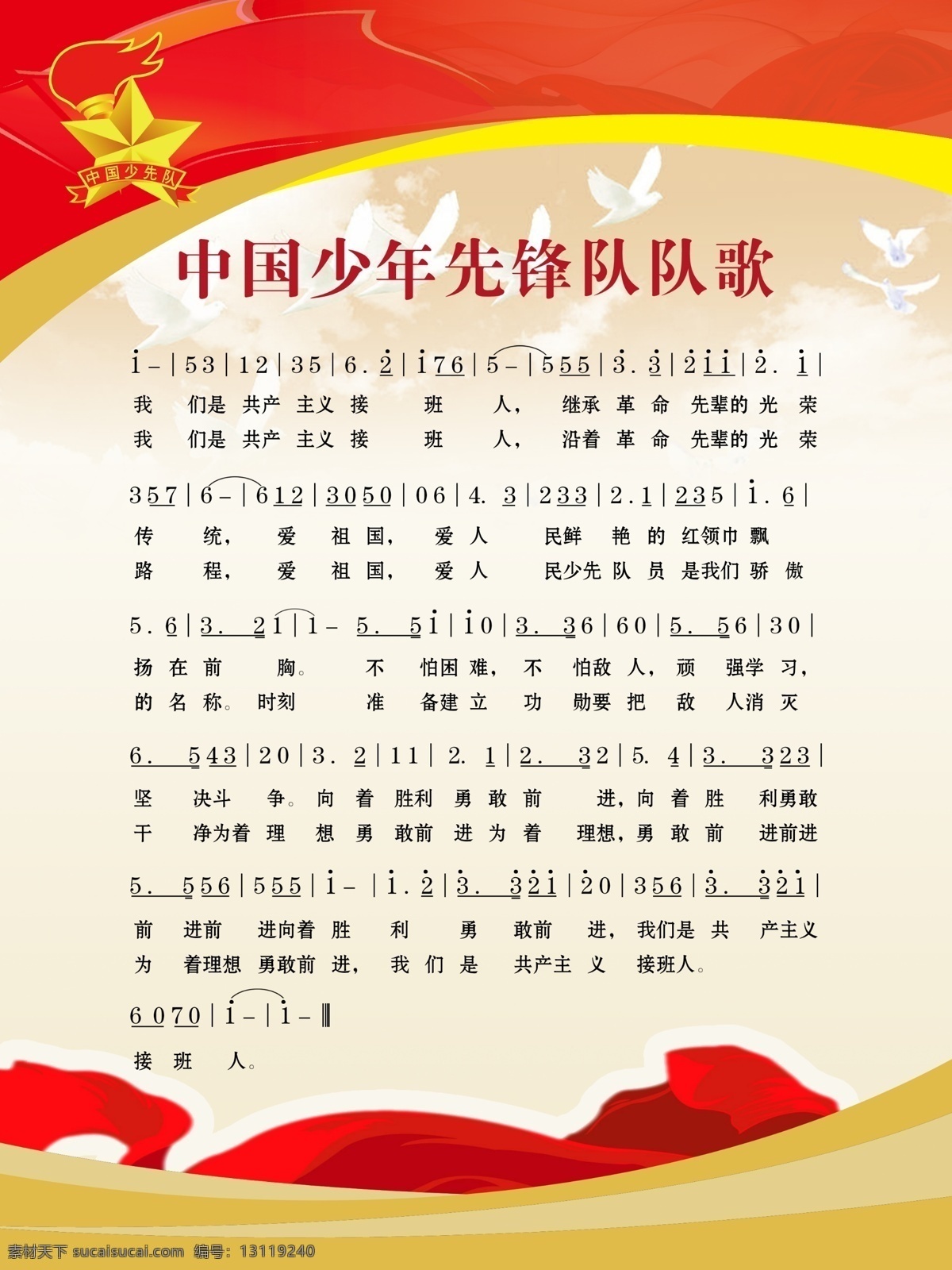 中国少年先锋队 歌 谱子 歌曲 分层谱曲 分层 源文件