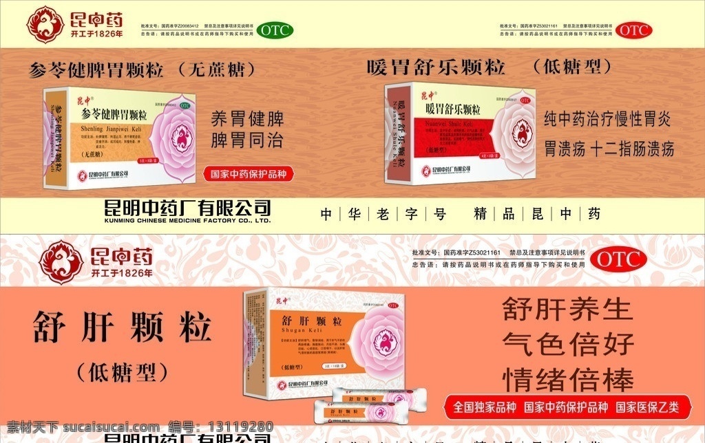 昆中药灯箱片 昆中药标志 舒肝颗粒图 参 苓 健 脾胃 颗粒 舒 肝 功效 图 矢量