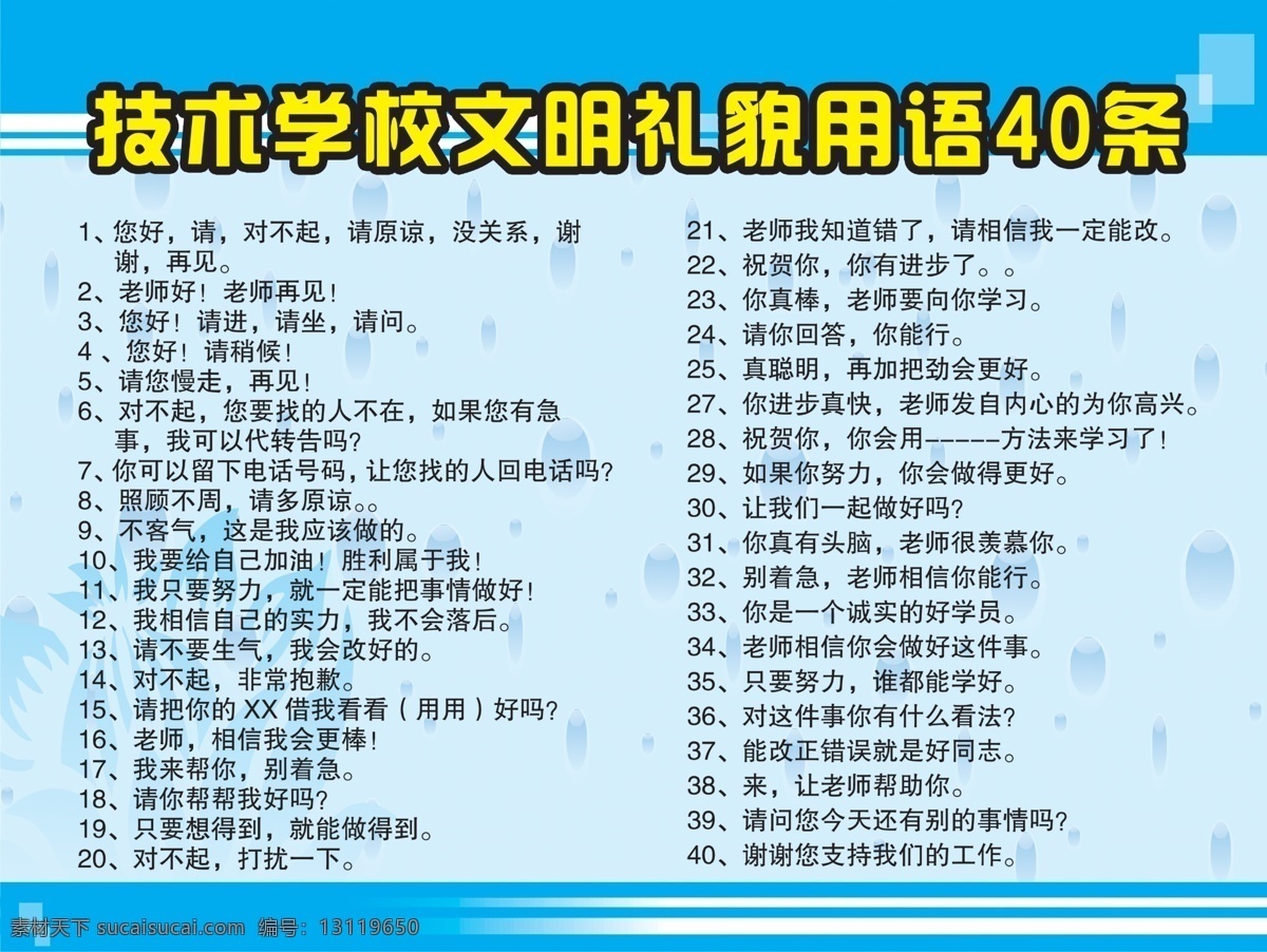学校 文明 用语 海报 技术学校 文明礼貌 条 花纹 花纹效果 蓝色边框 广告设计模板 源文件