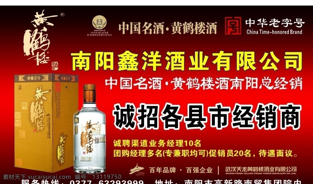 黄鹤楼酒招商 酒招商 酒类招商 招商 酒业 酒海报 酒类海报 酒类广告 酒类 dm 宣传单 酒 黄鹤楼 酒老酒 白酒 酒标 花纹 花边 广告设计模板 矢量