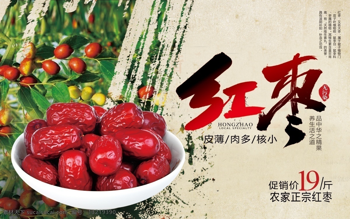 红枣 水果 美食 海报 红枣水果 笔刷 复古背景 红枣树