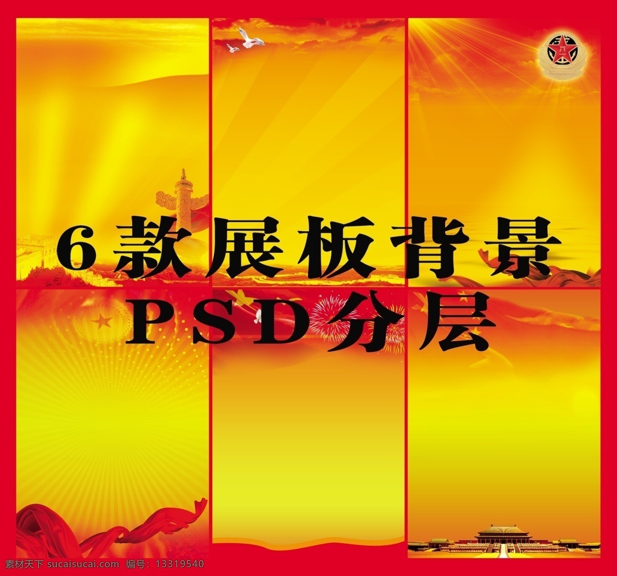 潮流图案 大红 大会 党徽 党旗 粉色 鸽子 故宫 广告设计模板 6款展板背景 展板 背景分层素材 红旗 天安门 花 蓝色 花边 展板模板 源文件 其他展板设计