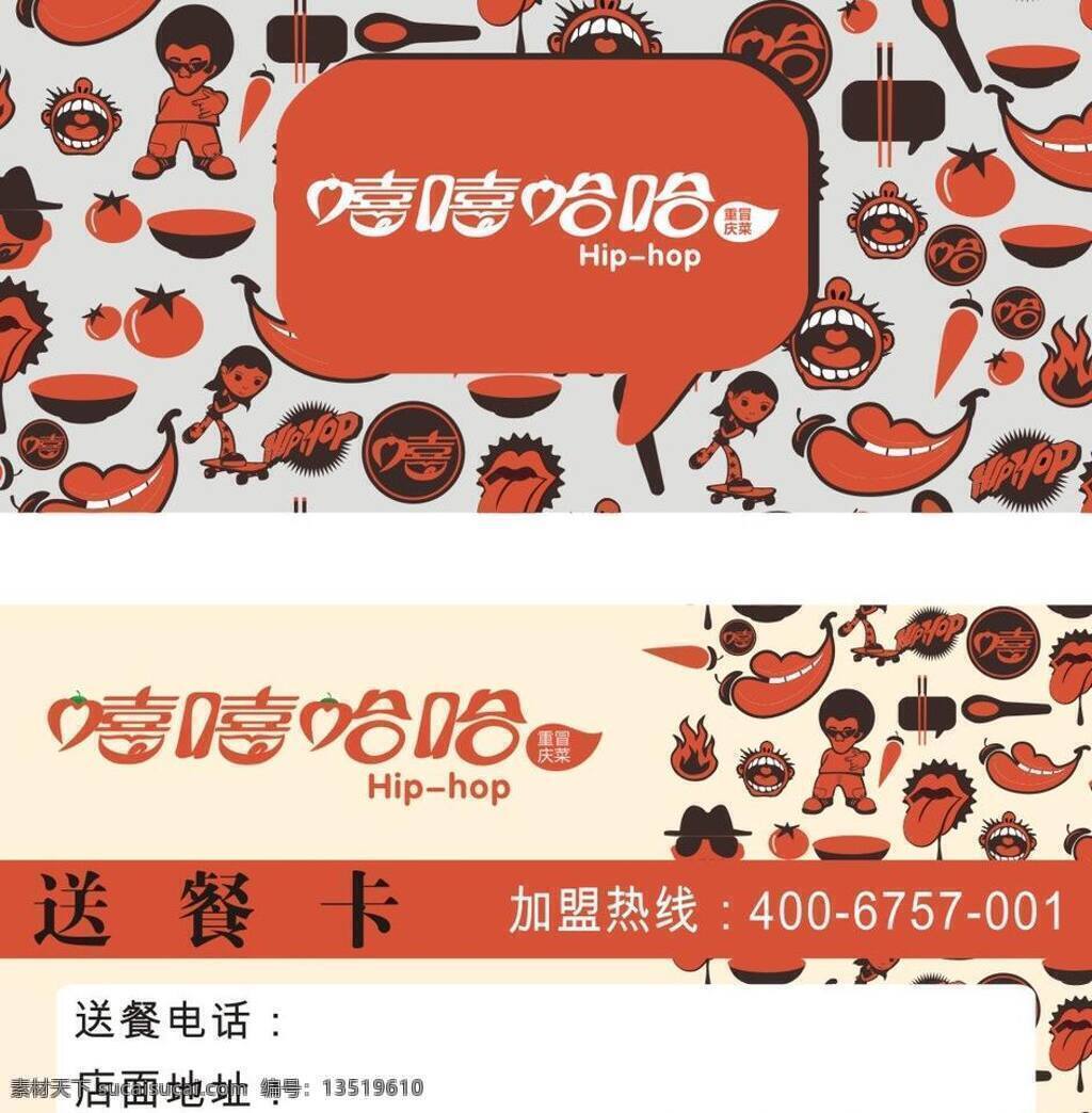 vi vi设计 vi矢量 订餐卡 辣椒 冒菜 嘻哈 嘴巴 嘻嘻哈哈 订餐 卡 矢量 模板下载 大小 矢量图 建筑家居