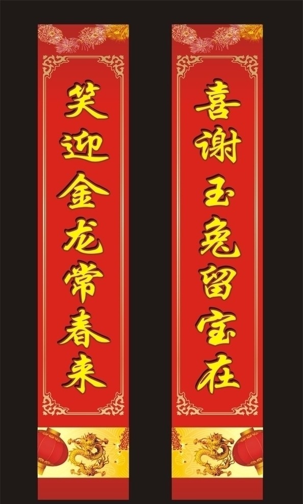 春节对联 龙年对联 对联 春 卡通龙 手绘龙 2012年 新年快乐 新年对联 新春对联 喜庆节日 闪光点 古典元素 边框 古典边框 对联边框 底纹 古典底纹 花纹 花边 古典花纹 贺新春 贺年 龙拿对联 元宝 龙 春节 节日素材 矢量