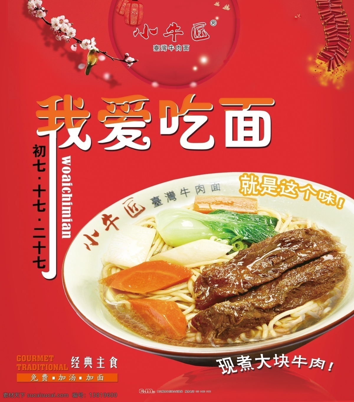 面条 初七 十七 二十七 海报 红色