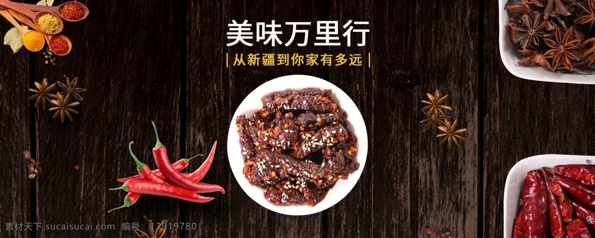 牛肉干 美食 淘宝 海报 新疆 伊犁 美味 辣椒 调料 盘子 淘宝海报