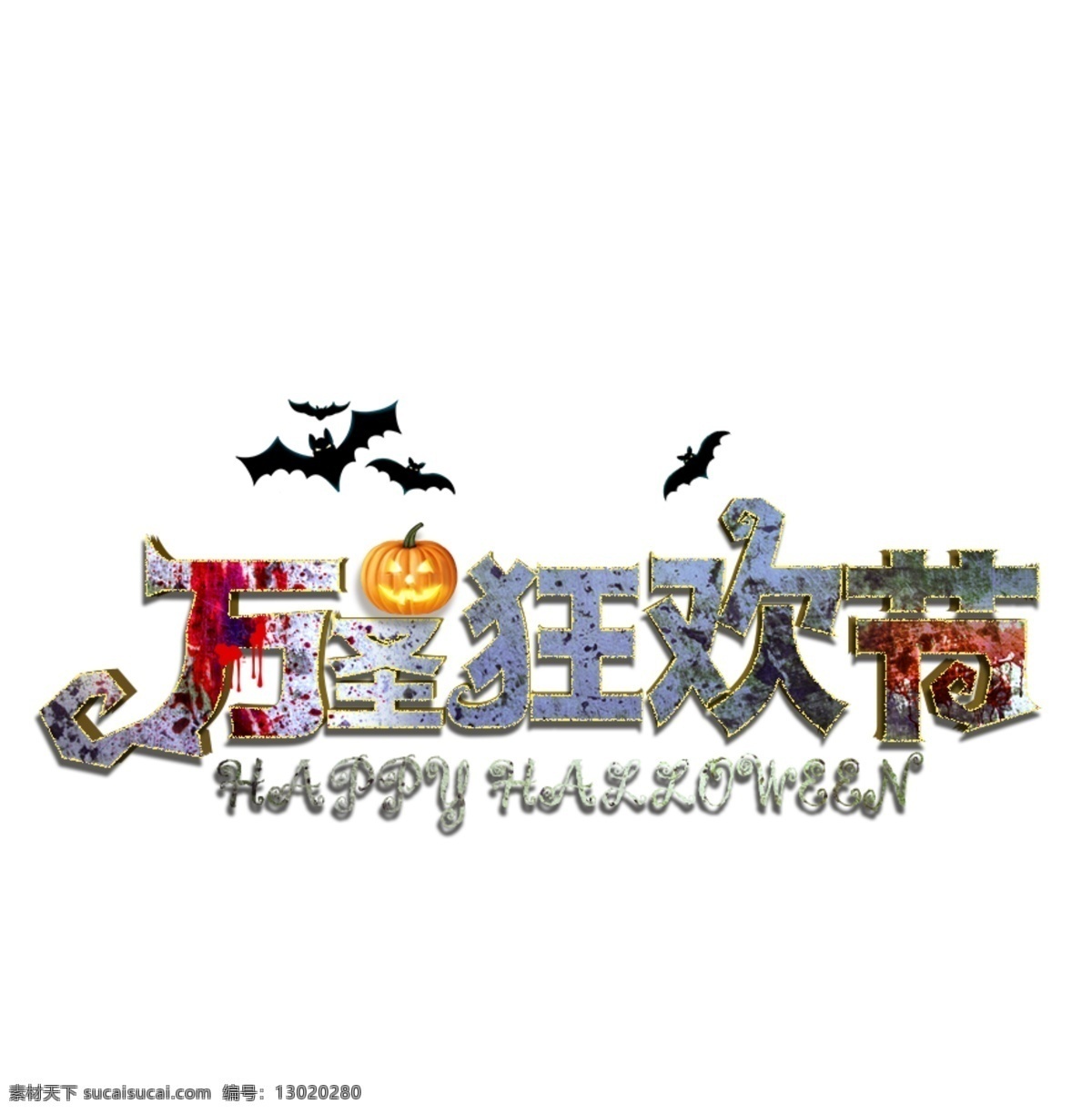 万圣狂欢节 深色 立体字 节气 万圣节 黑色 金色 3d 狂欢节 艺术字 搞怪 墓地 十字架 蝙蝠