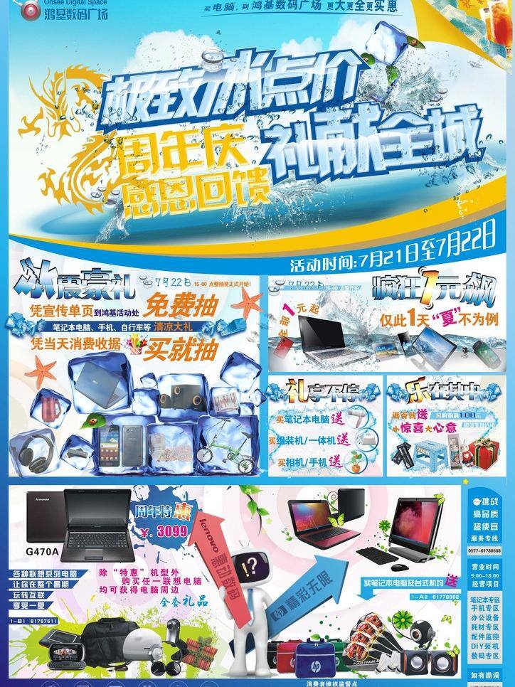 dm dm宣传单 笔记本 冰块 分层素材 广告 海星 惠普 周年庆宣传单 周年庆 感恩 回馈 宣传单 极致冰点价 礼献全城 数码 联想 相机 手机 龙 水滴 水 油漆 礼品 海报 数码标志 矢量 其他海报设计