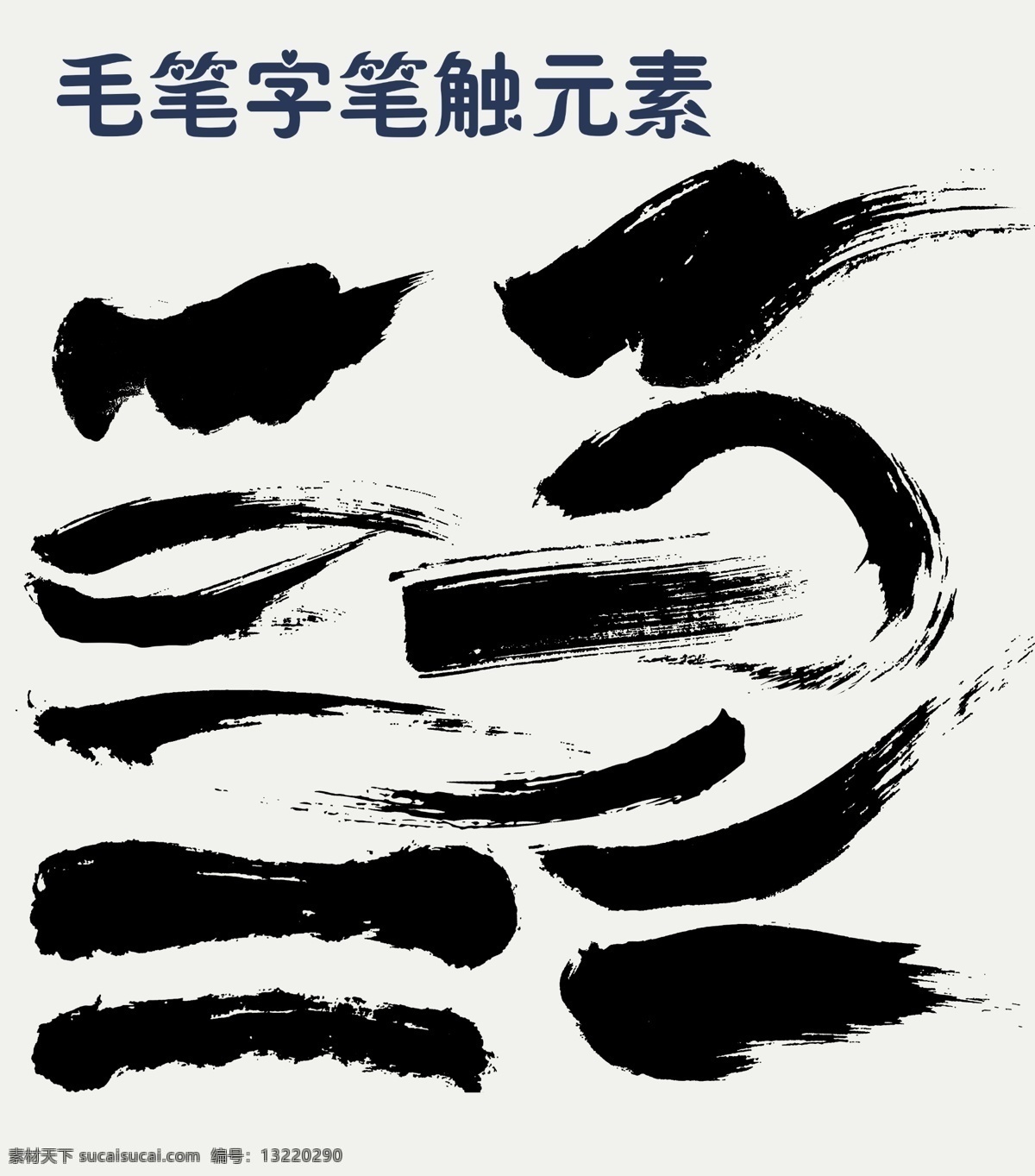 毛笔字 笔触 元素 毛笔字笔触 毛笔 笔刷 墨迹 墨痕 墨点 溅墨 喷墨 喷绘 枯笔 飞白 书法 源文件 水墨 字体设计 分层